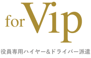 役員専用ハイヤー&ドライバー派遣