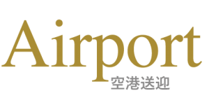 空港送迎